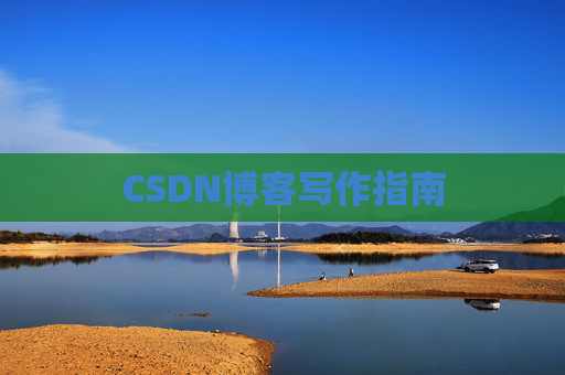 CSDN博客写作指南