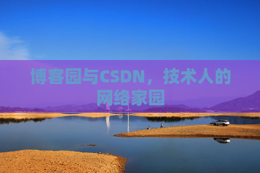 博客园与CSDN，技术人的网络家园